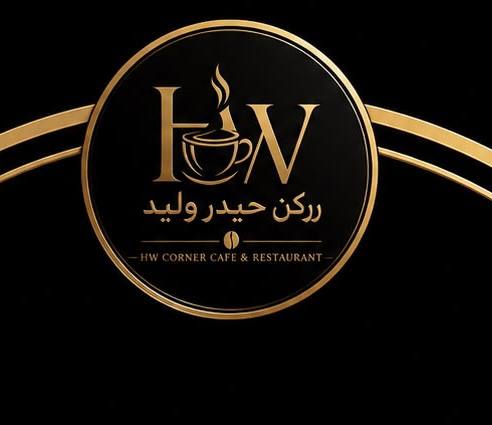 مطعم ركن حيدر وليد